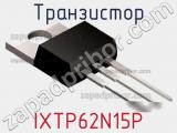 Транзистор IXTP62N15P 