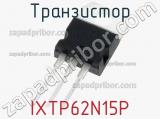 Транзистор IXTP62N15P фотография 2.