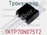Транзистор IXTP70N075T2 