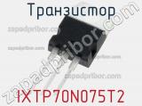 Транзистор IXTP70N075T2 фотография 2.