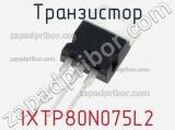Транзистор IXTP80N075L2 