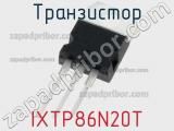 Транзистор IXTP86N20T 