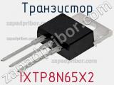 Транзистор IXTP8N65X2 фотография 2.