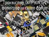 Транзистор IXTP90N15T