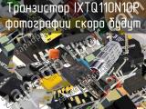 Транзистор IXTQ110N10P