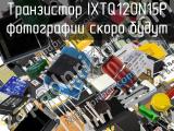 Транзистор IXTQ120N15P 