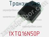 Транзистор IXTQ16N50P фотография 2.