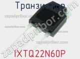 Транзистор IXTQ22N60P фотография 2.