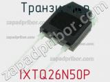 Транзистор IXTQ26N50P фотография 2.