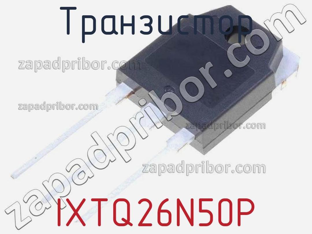 IXTQ26N50P - Транзистор - фотография. Увеличить. IXTQ26N50P - Транзистор - фотография.