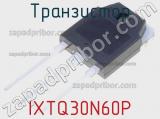 Транзистор IXTQ30N60P 