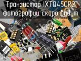 Транзистор IXTQ450P2