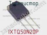 Транзистор IXTQ50N20P 
