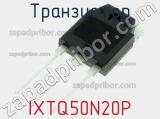 Транзистор IXTQ50N20P фотография 3.