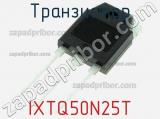Транзистор IXTQ50N25T фотография 2.