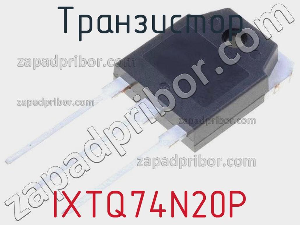 IXTQ74N20P - Транзистор - фотография. Увеличить. IXTQ74N20P - Транзистор - фотография.