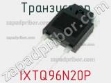 Транзистор IXTQ96N20P 