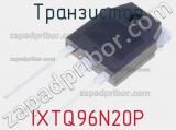 Транзистор IXTQ96N20P фотография 2.