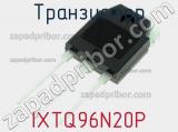 Транзистор IXTQ96N20P фотография 3.