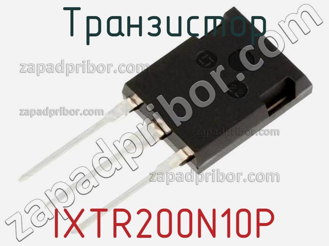 IXTR200N10P - Транзистор - фотография. Увеличить. IXTR200N10P - Транзистор - фотография.