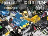 Транзистор IXTT100N25P 