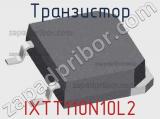 Транзистор IXTT110N10L2 