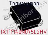 Транзистор IXTT140N075L2HV фотография 2.