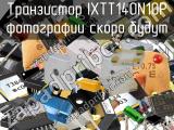 Транзистор IXTT140N10P 