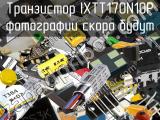 Транзистор IXTT170N10P 