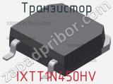 Транзистор IXTT1N450HV 