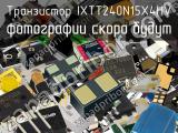 Транзистор IXTT240N15X4HV 