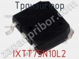 Транзистор IXTT75N10L2 