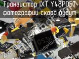 Транзистор IXTY48P05T 