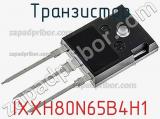 Транзистор IXXH80N65B4H1 фотография 2.