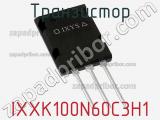 Транзистор IXXK100N60C3H1 