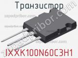 Транзистор IXXK100N60C3H1 фотография 2.