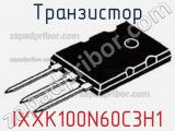 Транзистор IXXK100N60C3H1 фотография 3.