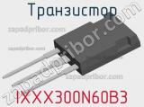 Транзистор IXXX300N60B3 