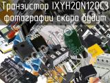 Транзистор IXYH20N120C3