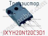 Транзистор IXYH20N120C3D1 