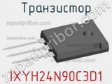 Транзистор IXYH24N90C3D1