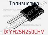 Транзистор IXYH25N250CHV фотография 2.