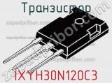 Транзистор IXYH30N120C3 фотография 2.