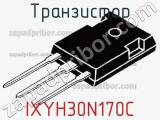 Транзистор IXYH30N170C