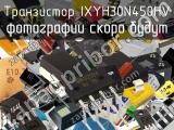 Транзистор IXYH30N450HV 