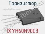 Транзистор IXYH60N90C3