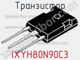 Транзистор IXYH80N90C3 