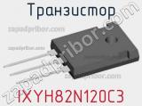 Транзистор IXYH82N120C3 фотография 2.