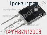 Транзистор IXYH82N120C3 фотография 3.