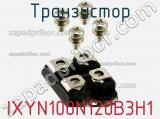 Транзистор IXYN100N120B3H1 фотография 3.